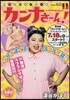 カンナさ-ん! ドラマ化スペシャル