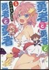 勇者と勇者と勇者と勇者(5)