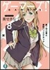 ゲ-マ-ズ!(8)星ノ守心春と逆轉バックアタック