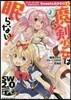 ソ-ド.ワ-ルド2.0リプレイ Sweetsおかわり上 魔劍少女は眠らない!