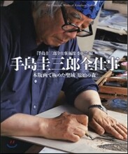 手島圭三郞全仕事 木版畵で極めた聖域［原始の森]