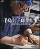 手島圭三郞全仕事 木版畵で極めた聖域［原始の森]