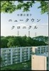 ニュ-タウンクロニクル