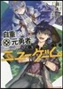 自重しない元勇者の强くて樂しいニュ-ゲ-ム(3)
