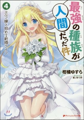 最强の種族が人間だった件(4)エルフ嫁と始める新婚ライフ