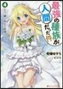 最强の種族が人間だった件(4)エルフ嫁と始める新婚ライフ