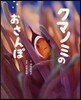 クマノミのおさんぽ
