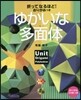 折ってなるほど!おりがみつきゆかいな多面體