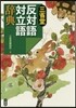 三省堂 反對語對立語辭典