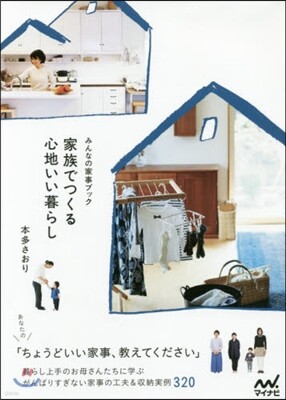 家族でつくる心地いい暮らし