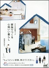 家族でつくる心地いい暮らし