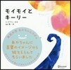 モイモイとキ-リ-
