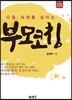 다음 세대를 살리는 부모코칭