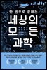 한 권으로 끝내는 세상의 모든 과학