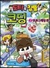 도티&잠뜰 코딩 2  : 프로그래밍 편
