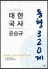 2017 윤승규 대한국사 동형모의고사 320제
