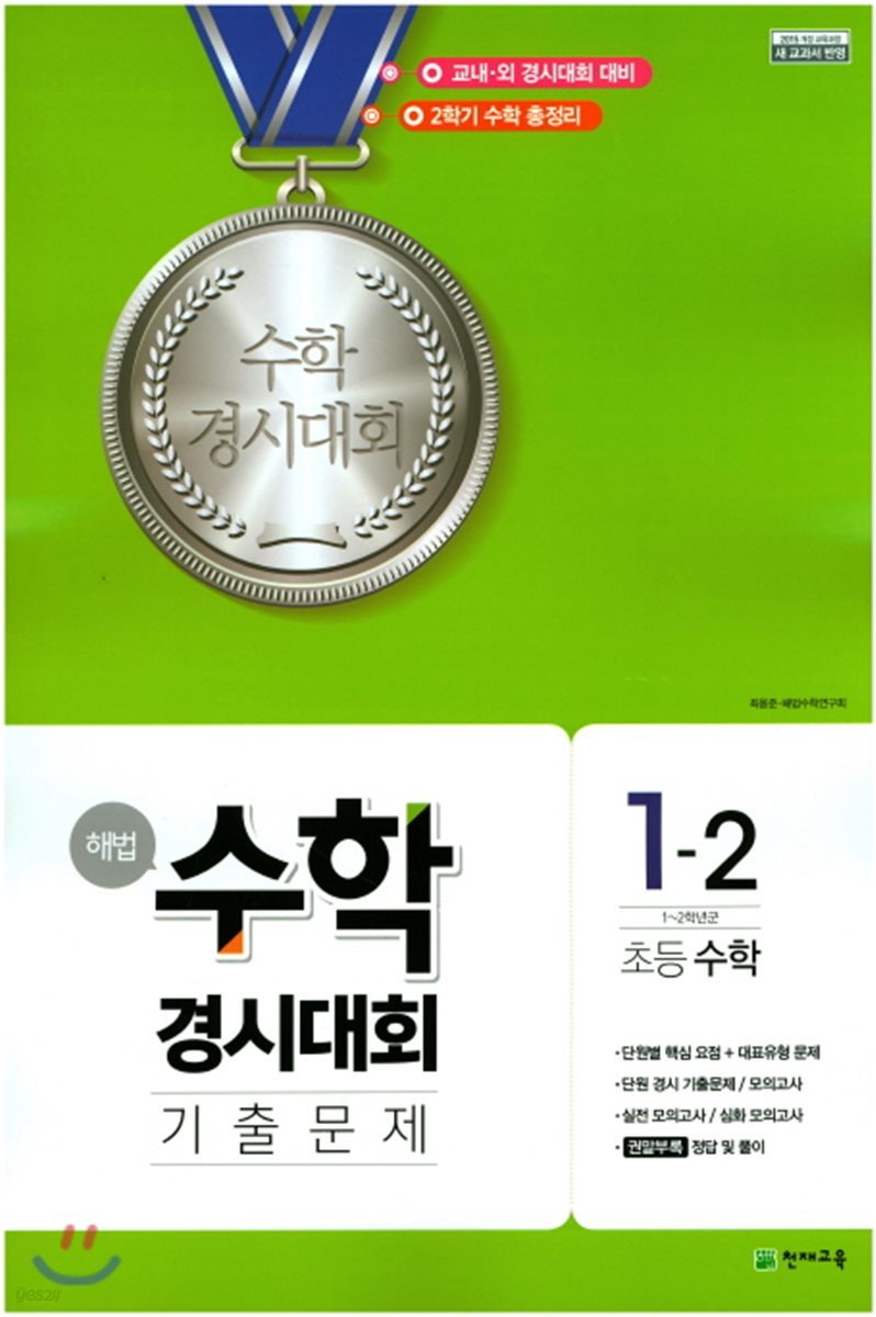 해법 수학경시대회 기출문제 1-2 (2023년용)