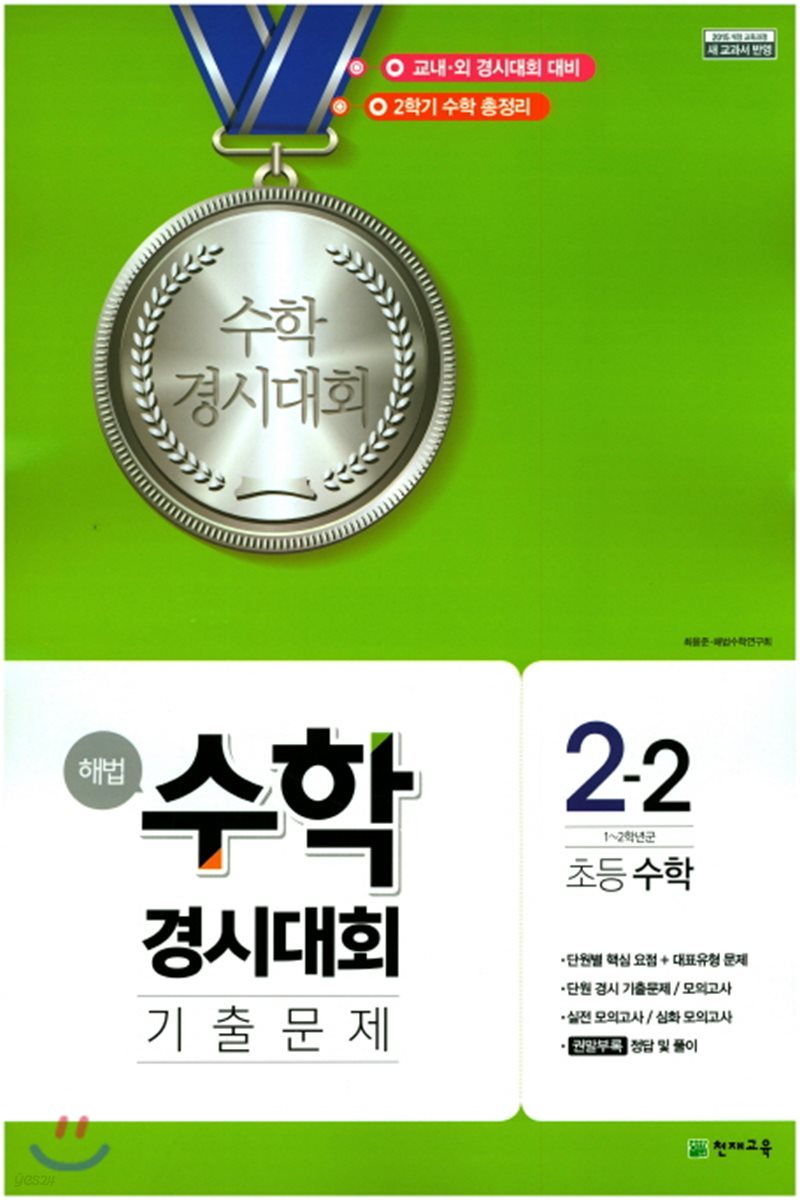 해법 수학경시대회 기출문제 2-2 (2023년용)