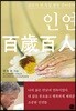 교수가 된 독일 광부 권이종의 인연 백세백인