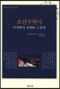 조선수학사: 주자학적 전개와 그 종언