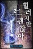 힐러지만 괜찮아 2-1