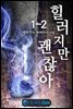 힐러지만 괜찮아 1-2
