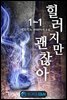 힐러지만 괜찮아 1-1