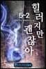힐러지만 괜찮아 5-2