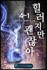 힐러지만 괜찮아 4-1