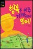 행복은 아주 가까이에 있어! - 어린이를 위한 가치관 동화 11 행복