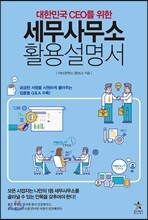 세무사무소 활용설명서