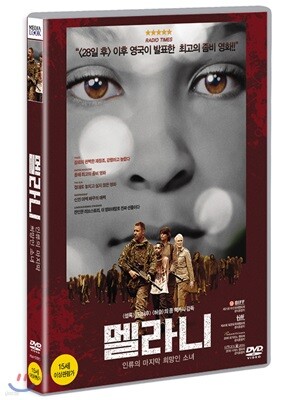 멜라니 : 인류의 마지막 희망인 소녀