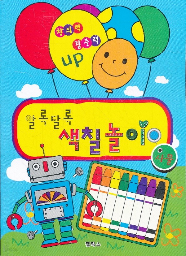 펠릭스 지능UP 알록달록 색칠놀이 - 사물 편