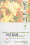 달의 아이 애장판 5