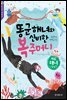똥군 해녀와 신비한 복주머니 - 한국의 재발견 9