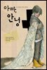 아빠, 안녕 - 읽기의 즐거움 21