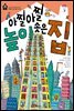 아찔아찔 높이 솟은 집 - 꼬마 건축가 2