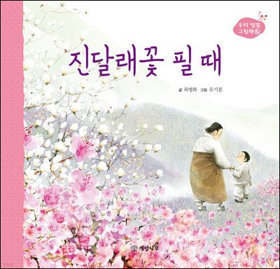 진달래꽃 필 때 - 우리 빛깔 그림책 4