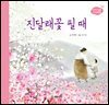진달래꽃 필 때 - 우리 빛깔 그림책 4