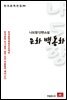 나도향 단편소설 은화백동화 - 한국문학전집 86