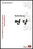 백신애 단편소설 연당 - 한국문학전집 71