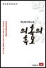 백신애 단편소설 의혹의 흑모 - 한국문학전집 72