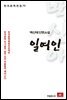 백신애 단편소설 일여인 - 한국문학전집 73