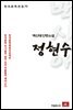 백신애 단편소설 정현수 - 한국문학전집 75