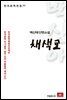 백신애 단편소설 채색교 - 한국문학전집 77