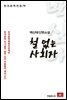 백신애 단편소설 철 없는 사회자 - 한국문학전집 78