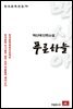 백신애 단편소설 푸른하늘 - 한국문학전집 79