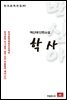 백신애 단편소설 학사 - 한국문학전집 80
