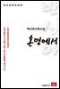 백신애 단편소설 혼명에서 - 한국문학전집 81