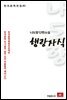 나도향 단편소설 행랑자식 - 한국문학전집 82